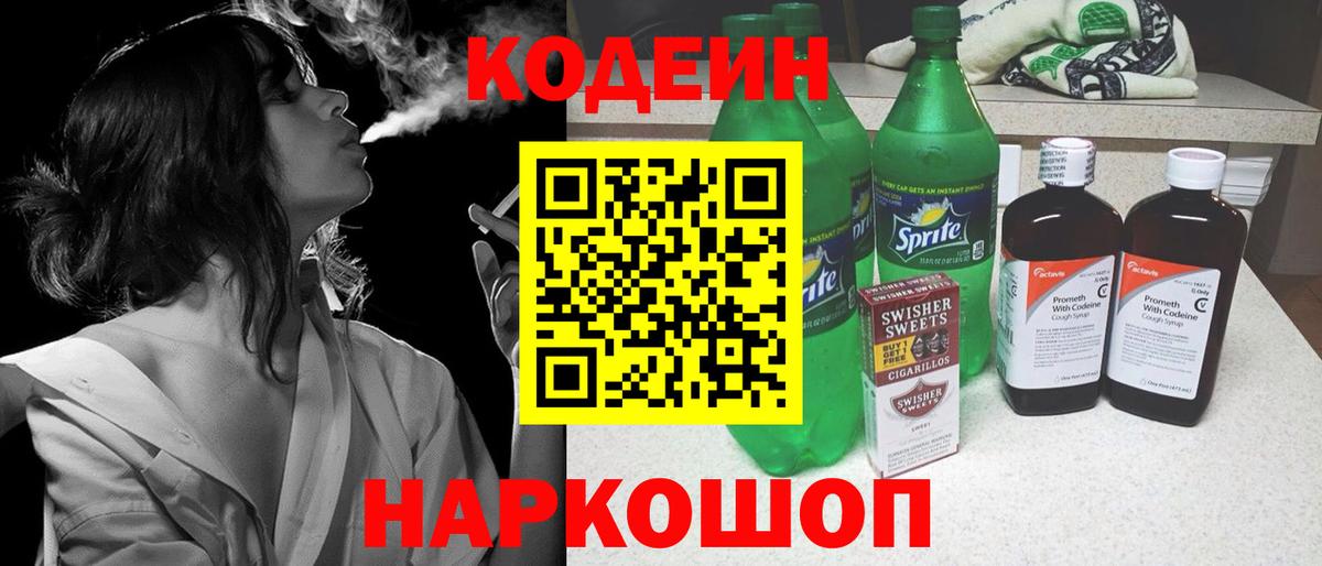 Codein Purple Drank  Вход с VPN  Кодеиновый сироп Lean напиток Lean (лин)  Кондопога 